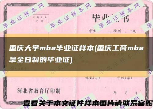 重庆大学mba毕业证样本(重庆工商mba拿全日制的毕业证)缩略图