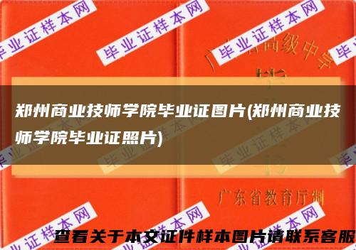 郑州商业技师学院毕业证图片(郑州商业技师学院毕业证照片)缩略图