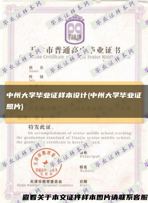 中州大学毕业证样本设计(中州大学毕业证照片)缩略图
