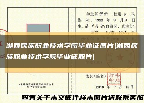 湘西民族职业技术学院毕业证图片(湘西民族职业技术学院毕业证照片)缩略图