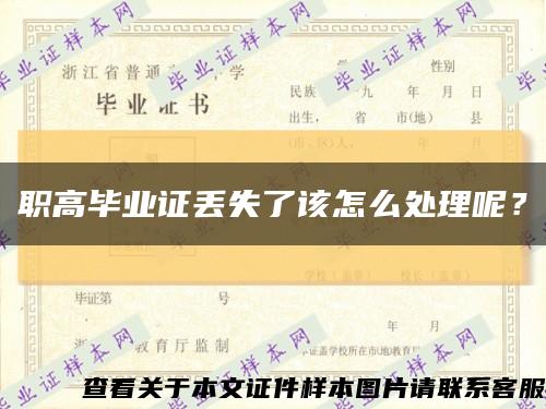 职高毕业证丢失了该怎么处理呢？缩略图