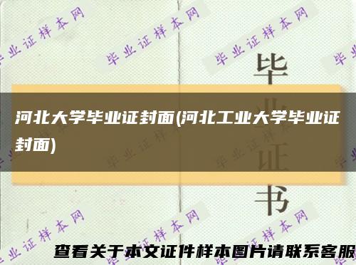 河北大学毕业证封面(河北工业大学毕业证封面)缩略图