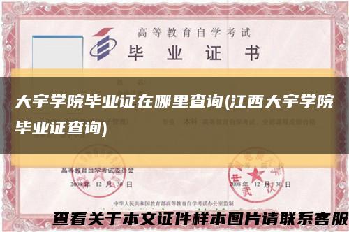 大宇学院毕业证在哪里查询(江西大宇学院毕业证查询)缩略图