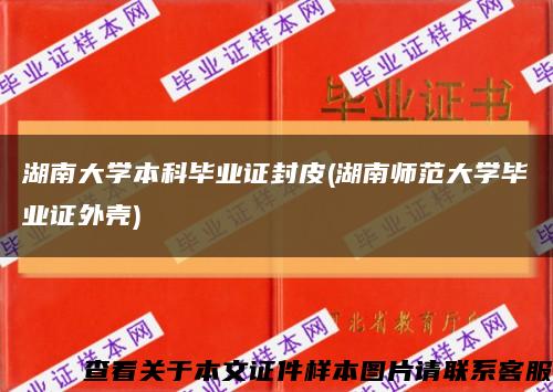 湖南大学本科毕业证封皮(湖南师范大学毕业证外壳)缩略图