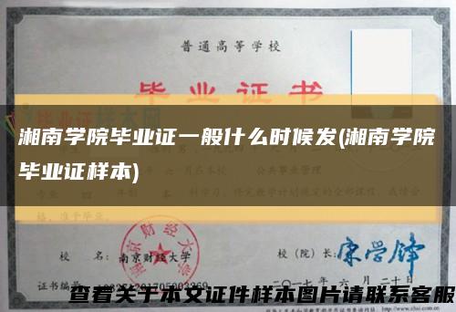 湘南学院毕业证一般什么时候发(湘南学院毕业证样本)缩略图