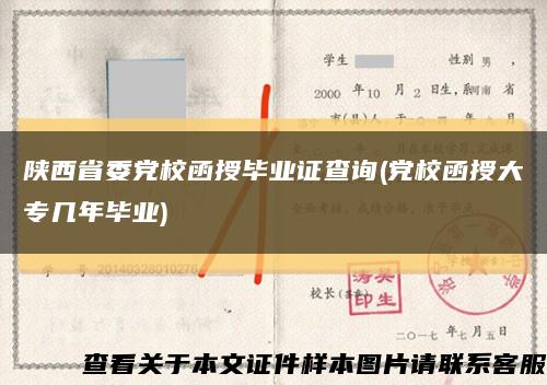 陕西省委党校函授毕业证查询(党校函授大专几年毕业)缩略图