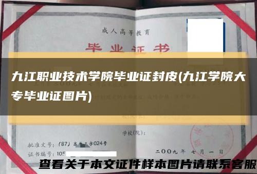 九江职业技术学院毕业证封皮(九江学院大专毕业证图片)缩略图