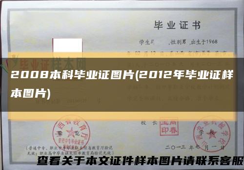 2008本科毕业证图片(2012年毕业证样本图片)缩略图