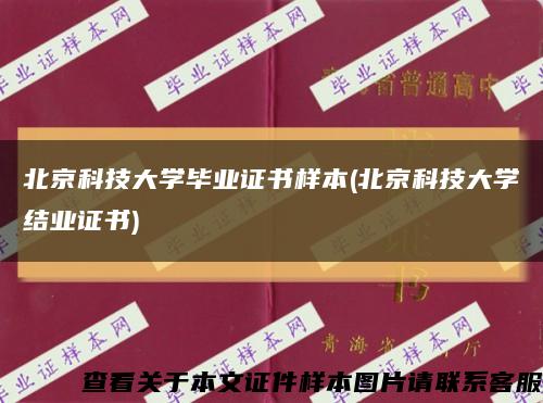 北京科技大学毕业证书样本(北京科技大学结业证书)缩略图