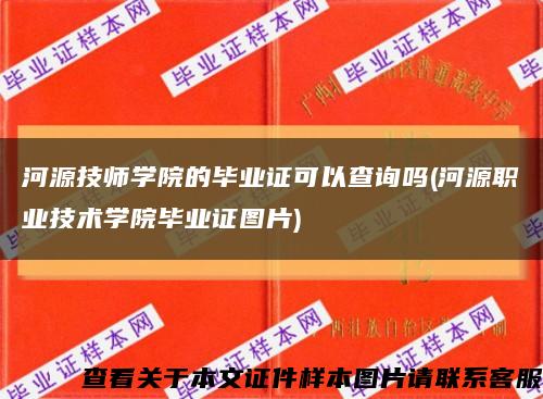 河源技师学院的毕业证可以查询吗(河源职业技术学院毕业证图片)缩略图
