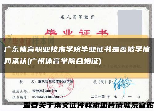 广东体育职业技术学院毕业证书是否被学信网承认(广州体育学院合格证)缩略图