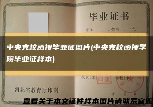 中央党校函授毕业证图片(中央党校函授学院毕业证样本)缩略图