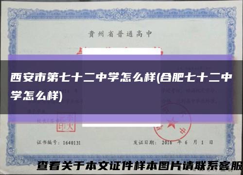 西安市第七十二中学怎么样(合肥七十二中学怎么样)缩略图