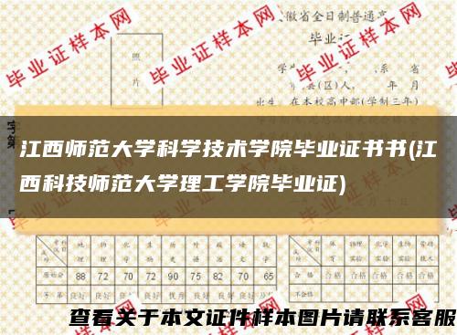 江西师范大学科学技术学院毕业证书书(江西科技师范大学理工学院毕业证)缩略图