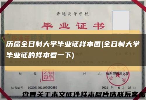 历届全日制大学毕业证样本图(全日制大学毕业证的样本看一下)缩略图