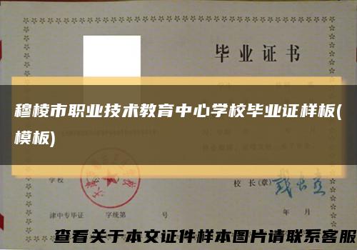 穆棱市职业技术教育中心学校毕业证样板(模板)缩略图