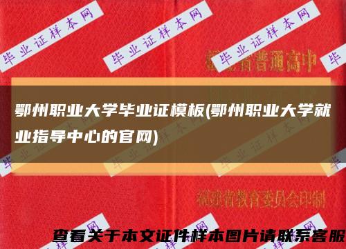 鄂州职业大学毕业证模板(鄂州职业大学就业指导中心的官网)缩略图