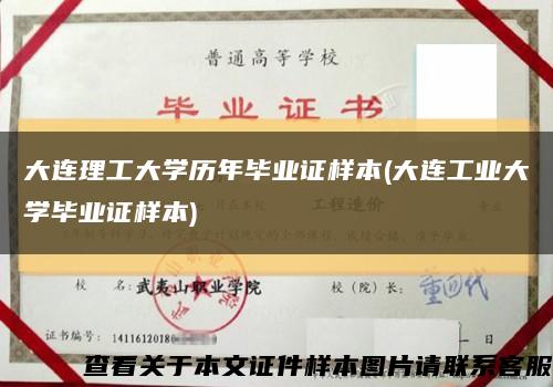大连理工大学历年毕业证样本(大连工业大学毕业证样本)缩略图