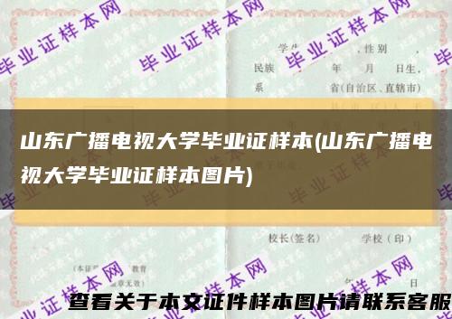 山东广播电视大学毕业证样本(山东广播电视大学毕业证样本图片)缩略图