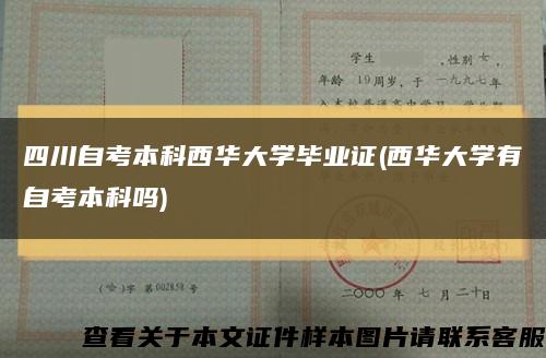 四川自考本科西华大学毕业证(西华大学有自考本科吗)缩略图