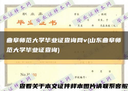 曲阜师范大学毕业证查询网v(山东曲阜师范大学毕业证查询)缩略图