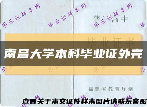 南昌大学本科毕业证外壳缩略图