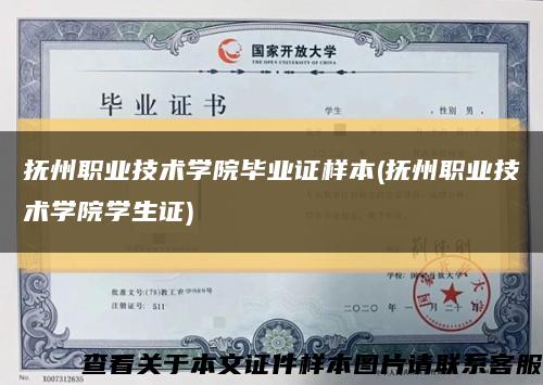 抚州职业技术学院毕业证样本(抚州职业技术学院学生证)缩略图