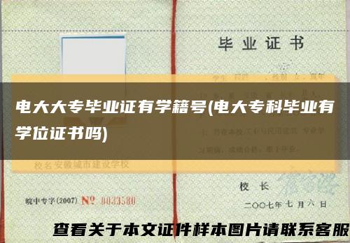 电大大专毕业证有学籍号(电大专科毕业有学位证书吗)缩略图