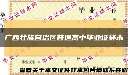 广西壮族自治区普通高中毕业证样本缩略图
