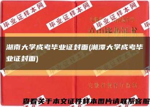 湖南大学成考毕业证封面(湘潭大学成考毕业证封面)缩略图