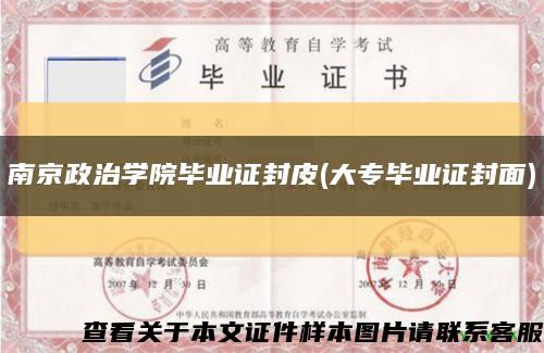 南京政治学院毕业证封皮(大专毕业证封面)缩略图