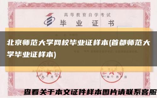 北京师范大学网校毕业证样本(首都师范大学毕业证样本)缩略图