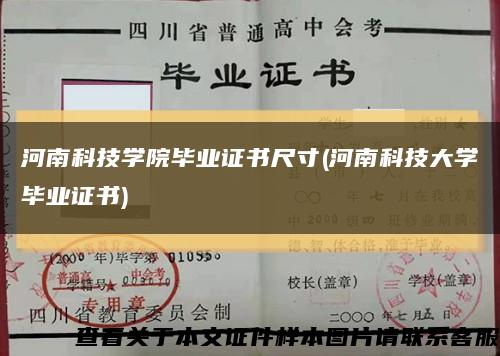 河南科技学院毕业证书尺寸(河南科技大学毕业证书)缩略图