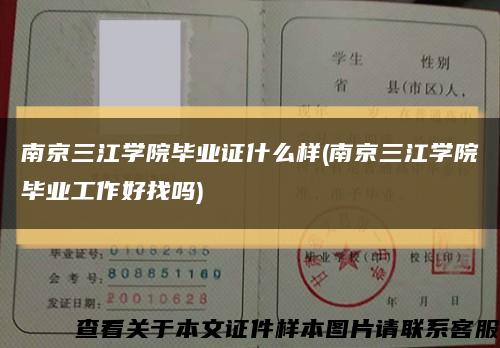 南京三江学院毕业证什么样(南京三江学院毕业工作好找吗)缩略图