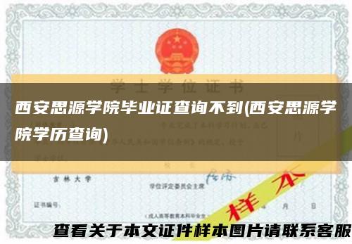 西安思源学院毕业证查询不到(西安思源学院学历查询)缩略图