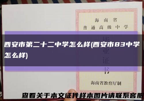 西安市第二十二中学怎么样(西安市83中学怎么样)缩略图