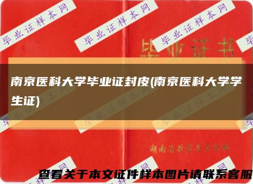 南京医科大学毕业证封皮(南京医科大学学生证)缩略图