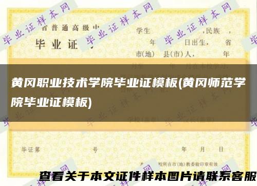 黄冈职业技术学院毕业证模板(黄冈师范学院毕业证模板)缩略图