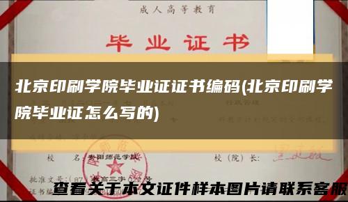 北京印刷学院毕业证证书编码(北京印刷学院毕业证怎么写的)缩略图