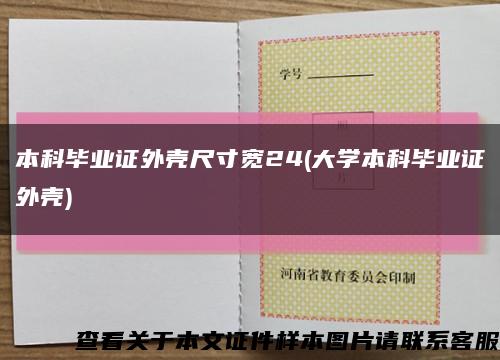 本科毕业证外壳尺寸宽24(大学本科毕业证外壳)缩略图