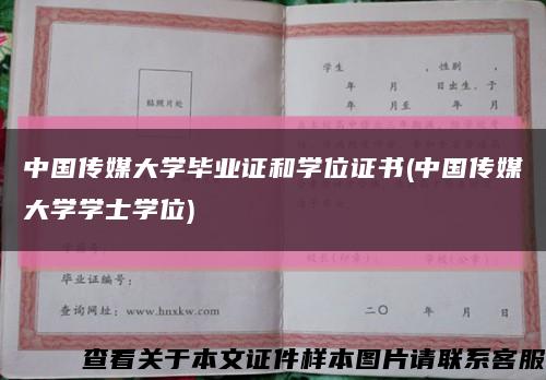 中国传媒大学毕业证和学位证书(中国传媒大学学士学位)缩略图