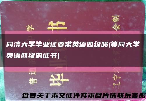 同济大学毕业证要求英语四级吗(等同大学英语四级的证书)缩略图