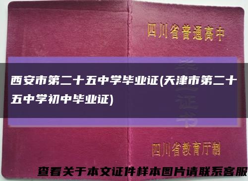 西安市第二十五中学毕业证(天津市第二十五中学初中毕业证)缩略图