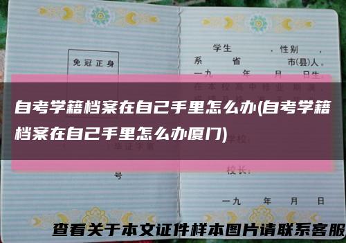 自考学籍档案在自己手里怎么办(自考学籍档案在自己手里怎么办厦门)缩略图