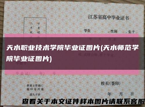 天水职业技术学院毕业证图片(天水师范学院毕业证图片)缩略图