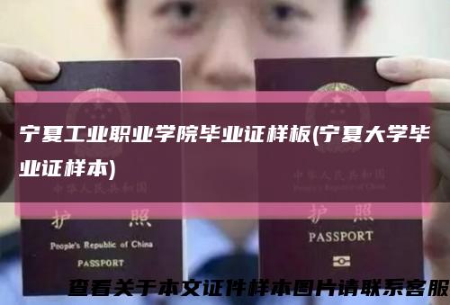 宁夏工业职业学院毕业证样板(宁夏大学毕业证样本)缩略图