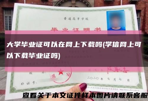 大学毕业证可以在网上下载吗(学信网上可以下载毕业证吗)缩略图