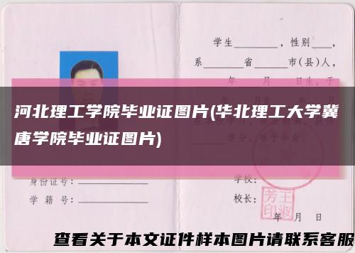河北理工学院毕业证图片(华北理工大学冀唐学院毕业证图片)缩略图