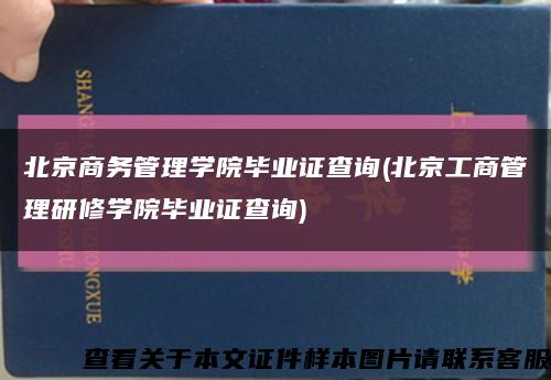 北京商务管理学院毕业证查询(北京工商管理研修学院毕业证查询)缩略图