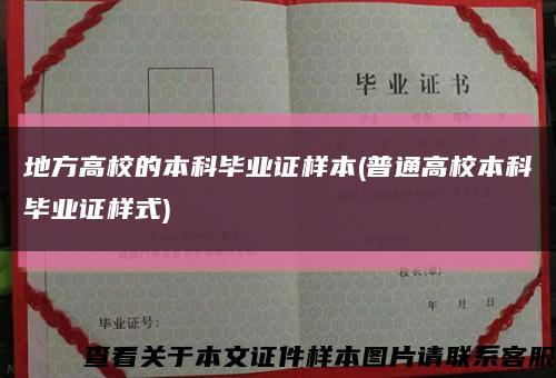 地方高校的本科毕业证样本(普通高校本科毕业证样式)缩略图